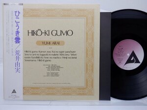 荒井由実「ひこうき雲」LP（12インチ）/Alfa(ALR-4006)/シティポップ