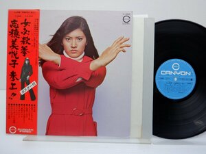 志穂美悦子「女必殺拳 志穂美悦子 参上!!」LP（12インチ）/Canyon(C-3065)/邦楽ポップス