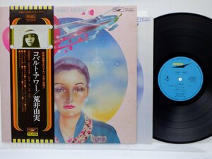 荒井由実「コバルトアワー」LP（12インチ）/Express(ETP-72071)/ポップス