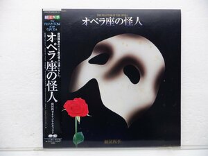 劇団四季ミュージカル・オーケストラ「オペラ座の怪人 = The Phantom Of The Opera」LP（12インチ）/Pony Canyon(C40H0041)/サントラ