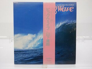 山下達郎「Big Wave(ビッグウェイブ)」LP（12インチ）/Moon Records(MOON-28019)/シティポップ