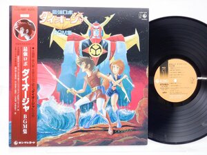 渡辺宙明「最強ロボ ダイオージャBGM集」LP（12インチ）/Starchild(K22G-7033)/アニメソング