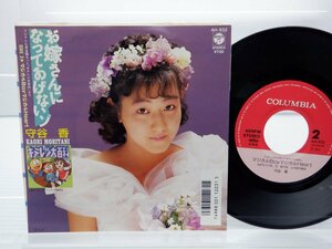 守谷 香「お嫁さんになってあげないゾ / マジカル Boy マジカル Heart」EP（7インチ）/Columbia(AH-932)/アニソン