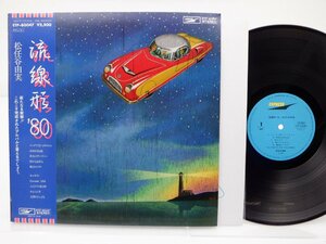 松任谷由実「流線形'80」LP（12インチ）/Express(ETP-80047)/シティポップ