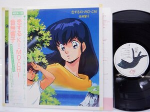 めぞん一刻「恋するKI・MO・CHI 音無響子 オリジナル・ナレーション入り」LP（12インチ）/Kitty Records(25MS0139)/高橋留美子