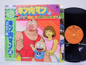 キン肉マン 4「キン肉マンファミリー編」LP(CQ-7107)/アニソン