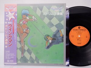 山中のりまさ / ポプラ / 堀江美都子 等「夢戦士ウイングマン　ポドリムス通信」LP（12インチ）/Columbia(CQ-7095)/アニソン