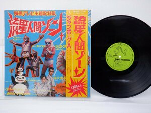 OST「流星人間ゾーン/ジャンボーグA」LP/東宝(DX-1003)/アニソン