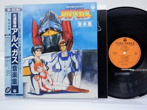 渡辺宙明「光速電神アルベガス 音楽集 」LP（12インチ）/Columbia(CQ-7082)/アニソン