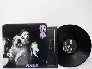 矢沢永吉 「情事」LP（12インチ）/Toshiba EMI Ltd(RT-28 5500)/邦楽ロック