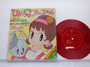 【ソノシート】OST「 ひみつのアッコちゃん」EP（7インチ）/Asahi Sonorama/朝日ソラノマ(P-27)/アニメソング