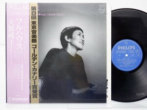 大橋純子「Full House」LP（12インチ）/Philips(S 7086)/シティポップ