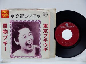 笠置シヅ子「東京ブギウギ/買物ブギー」EP(d(m) 63)/邦楽ポップス