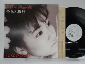 ななきさとえ「赤色人形館」LP（12インチ）/Captain Records(CAP-0035-M)/Rock