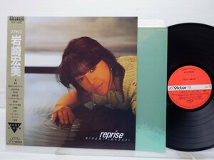 【帯付】岩崎宏美「Reprise」LP（12インチ）/Victor(SJX-30255)/邦楽ポップス