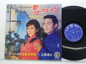 劉福助 「思双枝 」LP（12インチ）/五龍唱片(WL-1001)/アジアンポップス