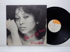 笠井紀美子「This Is My Love」LP（12インチ）/CBS/Sony(SOPN-165)/ジャズ