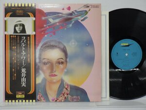 荒井由実「コバルトアワー」LP（12インチ）/Express(ETP-72071)/ポップス