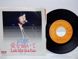 山下達郎「愛を描いて / 潮騒」EP（7インチ）/RCA(RVS-548)/Funk / Soul