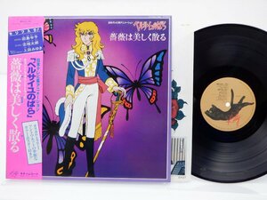 OST「ベルサイユのばら オリジナル・サウンドトラック 薔薇は美しく散る」LP（12インチ）/Kitty Records(MKA-7002)/アニメソング
