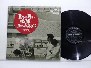 五つの赤い風船「フォーク・アルバム (第一集)」LP（12インチ）/Victor(SJV-430)/邦楽ロック