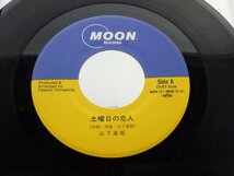 山下達郎「土曜日の恋人」EP（7インチ）/Moon Records(MOON-721)/ポップス_画像2