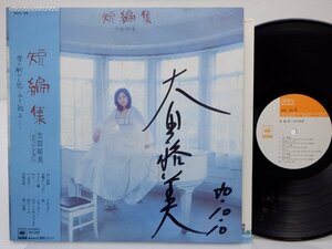 太田裕美「短編集」LP（12インチ）/CBS/Sony(SOLL 148)/邦楽ポップス