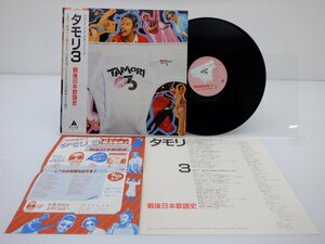 タモリ「TAMORI 3(タモリ3 戦後日本歌謡史)」LP（12インチ）/Alfa(TAMORI-3)/邦楽ポップス