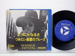 かまやつひろし「どうにかなるさ／つめたい部屋のブルース」EP（7インチ）/Philips(FS-1121)/邦楽ポップス