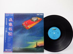 松任谷由実「流線形'80」LP（12インチ）/Express(ETP-80047)/シティポップ