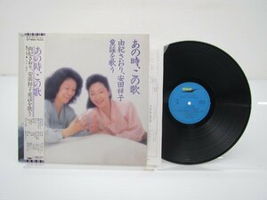 由紀さおり「あの時、この歌」LP（12インチ）/Express(ETP-80182)/Pop