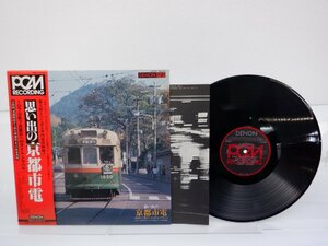 No Artist「思い出の京都市電」LP（12インチ）/Denon(GX-7107)/その他