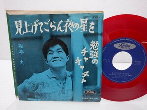 坂本 九「見上げてごらん夜の星を」EP（7インチ）/Toshiba Records(JP-5217)/邦楽ポップス