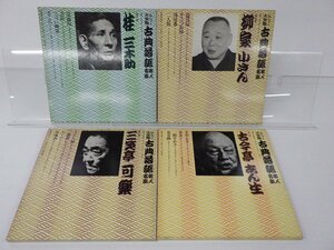 【箱売り】V.A.(林家正蔵/桂文楽など)「落語 1箱 全集LP/BOX 17点セット 。」/その他