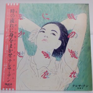 【帯付】鄧麗君(テレサ・テン)「時の流れに身をまかせ」LP（12インチ）/Taurus(28TR-2112)/Popの画像1