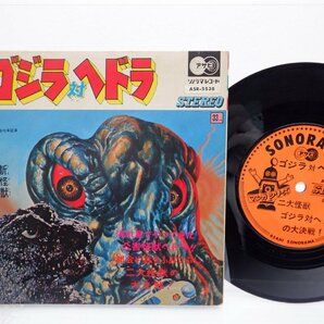 真鍋理一郎「ゴジラ対ヘドラ (Godzilla Vs Hedorah)」EP（7インチ）/Asahi Sonorama(ARM-4538)/サントラの画像1