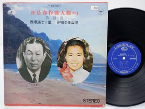 李美子「朴是春作曲大観No.2」LP(lsk 2051)/アジアンポップス