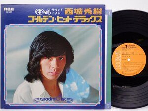 西城秀樹「CD-4サウンド ゴールデン・ヒット・デラックス」LP（12インチ）/Victor(R4J-7091)/ポップス