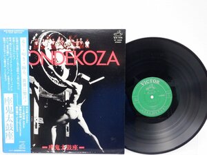 Zaondekoza「Zaondekoza = 座鬼太鼓座」LP（12インチ）/Victor(SF-10068)/Folk World & Country