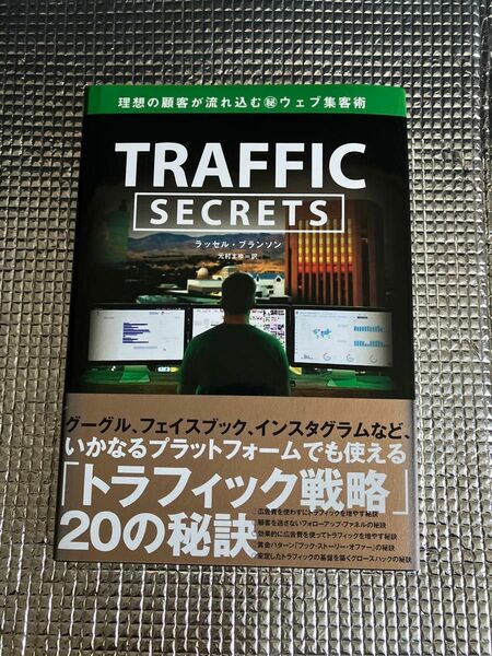 新品 未使用 ＴＲＡＦＦＩＣ ＳＥＣＲＥＴＳ 理想の顧客が流れ込むマル秘ウェブ集客術