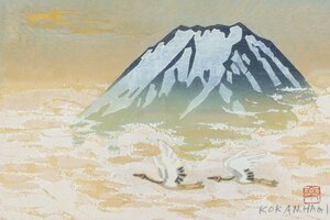 萩原光観「富士と鶴」版画 額装品 / 富士山 双鶴 縁起