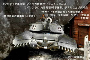 PP工房完成品【1/35 ウクライナ軍仕様 アメリカ戦車 M1A1 エイブラムス マインプラウ(地雷処理)冬季迷彩 プロ仕上げ完成品】迷彩兵1人配置 