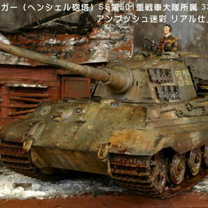 PP工房完成品【1/35 キングタイガー(ヘンシェル砲塔)SS第501重戦車 332号車 アンブッシュ プロ仕上げ完成品】迷彩戦車兵1人配置 アルデンヌの画像10