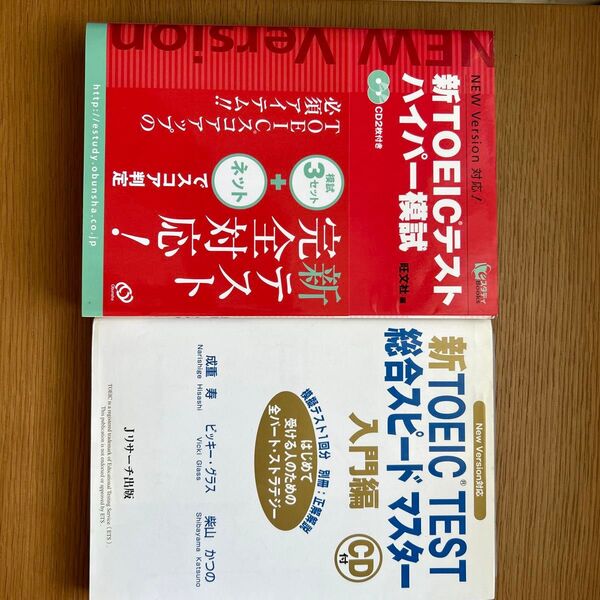 新TOEICテスト ハイパー模試、新TOEIC TEST 総合スピードマスター入門編、2冊セット