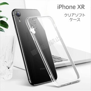 新品 iPhoneXR TPU 透明 クリアソフトケース