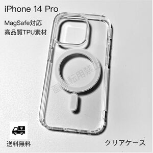 新品 iPhone14pro MagSafe対応 透明クリアソフトケース