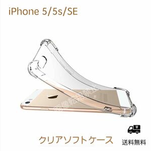 新品 iPhone5 iPhone5s iPhoneSE透明 クリアソフトケース