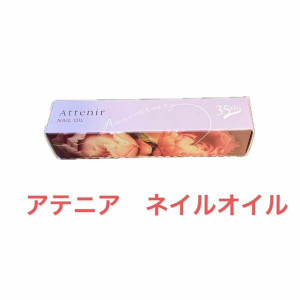 アテニア化粧品ネイルオイルアテニアネイルオイル11ml 新品　未使用