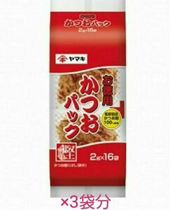 ヤマキ お徳用かつおパック2g×16pを3袋分