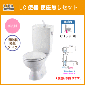 便器 LC便器(手洗付) 便座なしセット C-180S,DT-4890 リクシル イナックス LIXIL INAX ★